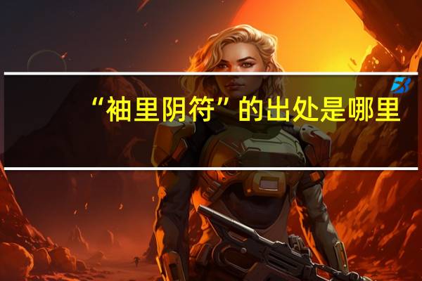 “袖里阴符”的出处是哪里