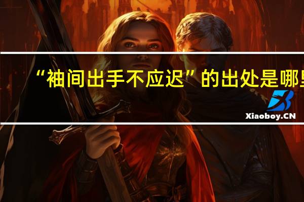 “袖间出手不应迟”的出处是哪里