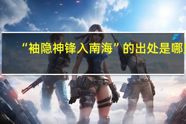 “袖隐神锋入南海”的出处是哪里