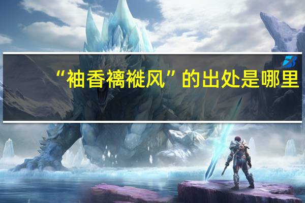 “袖香褵褷风”的出处是哪里