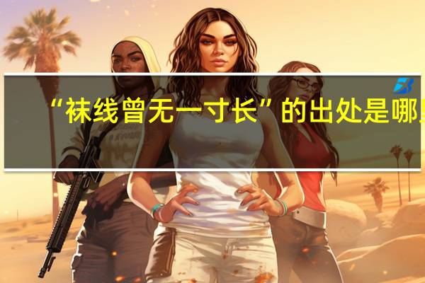“袜线曾无一寸长”的出处是哪里
