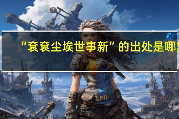 “袞袞尘埃世事新”的出处是哪里