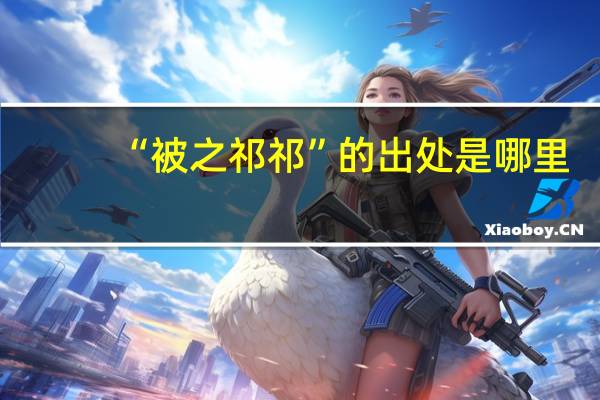 “被之祁祁”的出处是哪里