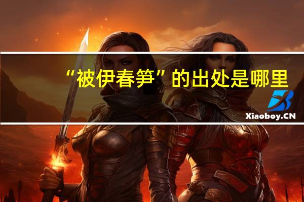 “被伊春笋”的出处是哪里