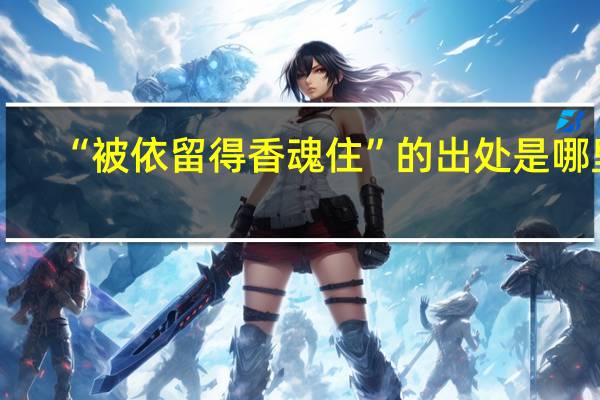 “被依留得香魂住”的出处是哪里