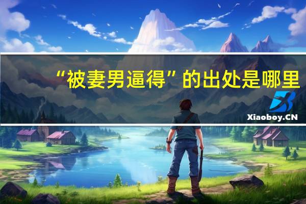 “被妻男逼得”的出处是哪里