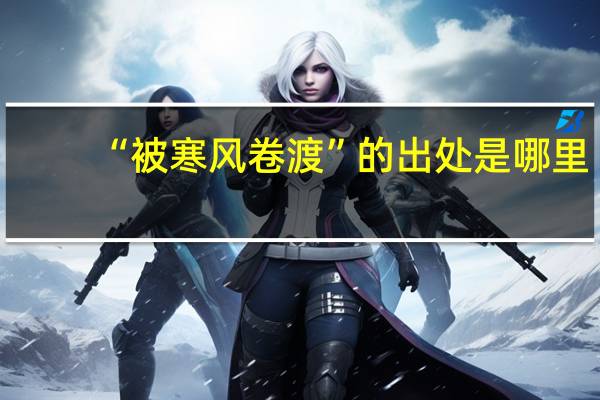 “被寒风卷渡”的出处是哪里