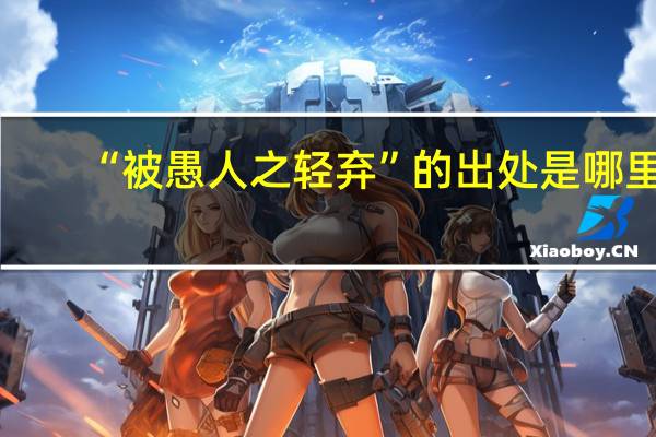 “被愚人之轻弃”的出处是哪里