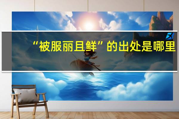 “被服丽且鲜”的出处是哪里