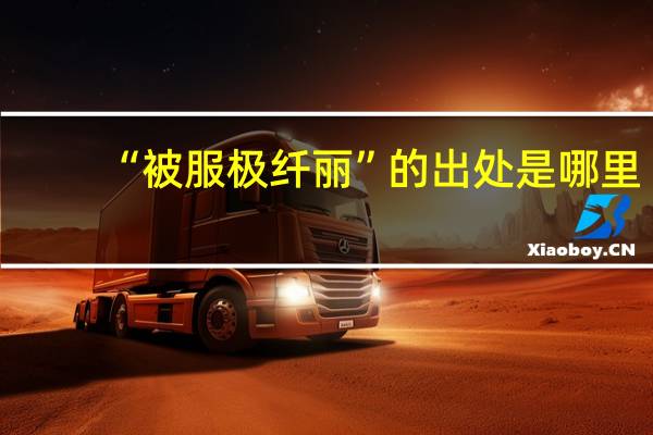 “被服极纤丽”的出处是哪里