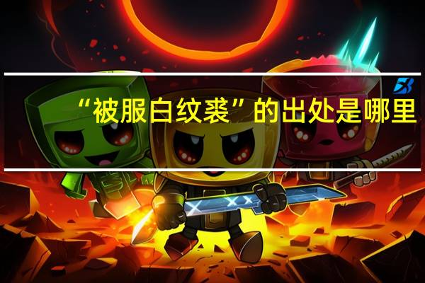 “被服白纹裘”的出处是哪里