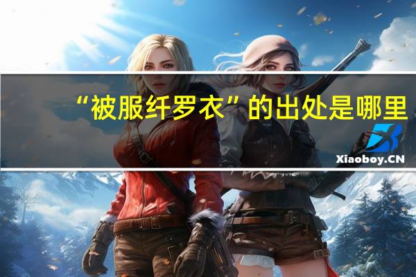 “被服纤罗衣”的出处是哪里