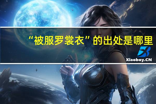 “被服罗裳衣”的出处是哪里