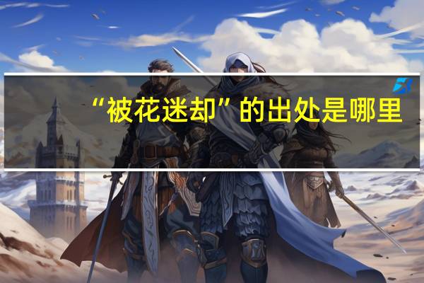 “被花迷却”的出处是哪里