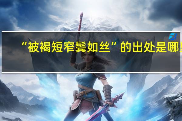 “被褐短窄鬓如丝”的出处是哪里