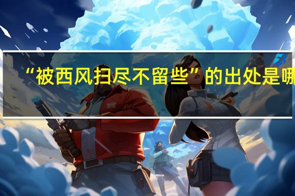 “被西风扫尽不留些”的出处是哪里