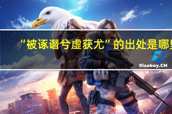“被诼谮兮虚获尤”的出处是哪里