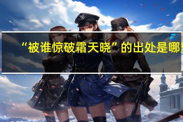 “被谁惊破霜天晓”的出处是哪里