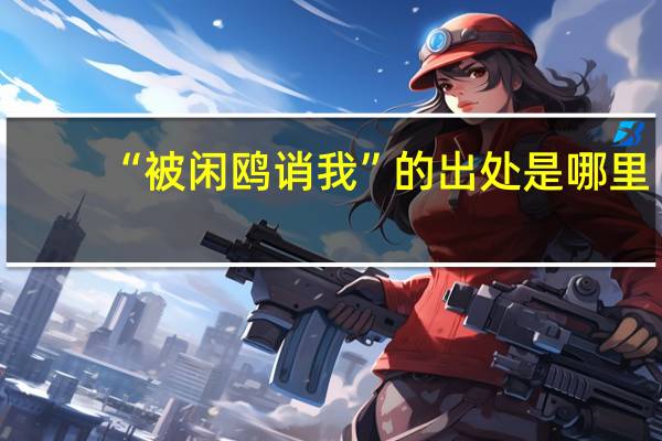 “被闲鸥诮我”的出处是哪里