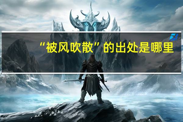 “被风吹散”的出处是哪里