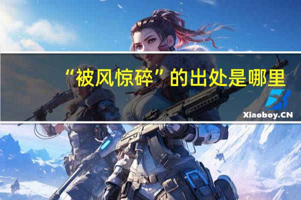 “被风惊碎”的出处是哪里