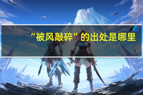 “被风敲碎”的出处是哪里