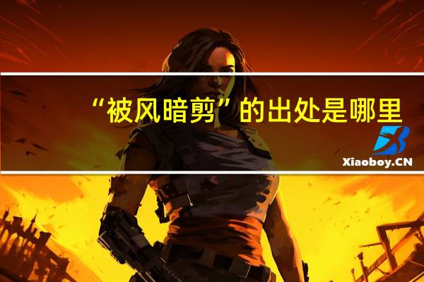 “被风暗剪”的出处是哪里