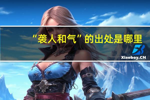 “袭人和气”的出处是哪里