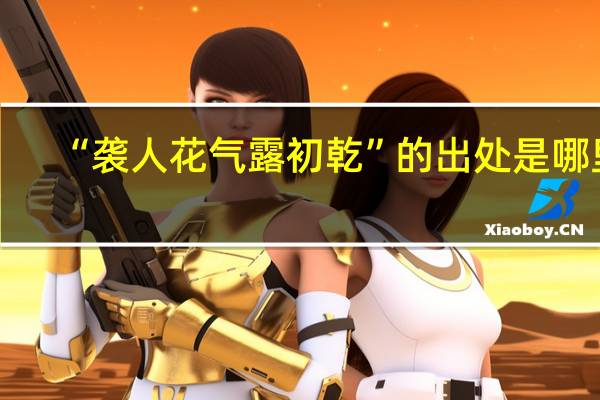 “袭人花气露初乾”的出处是哪里