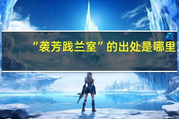 “袭芳践兰室”的出处是哪里