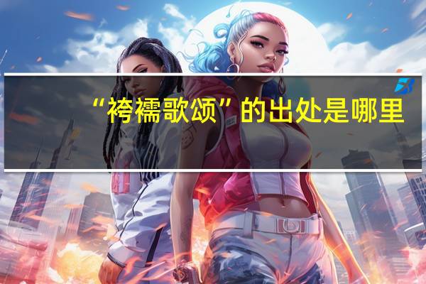 “袴襦歌颂”的出处是哪里