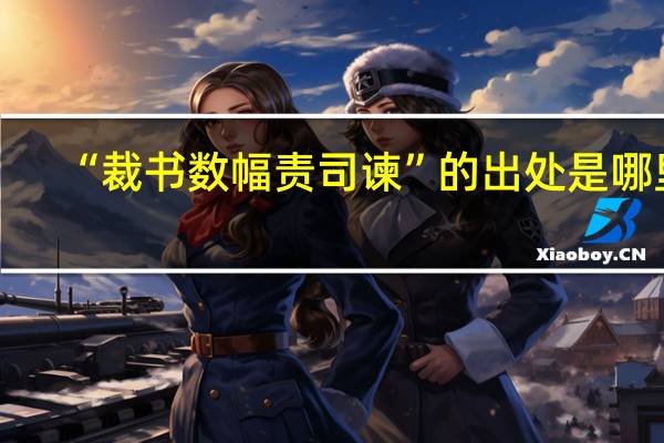 “裁书数幅责司谏”的出处是哪里