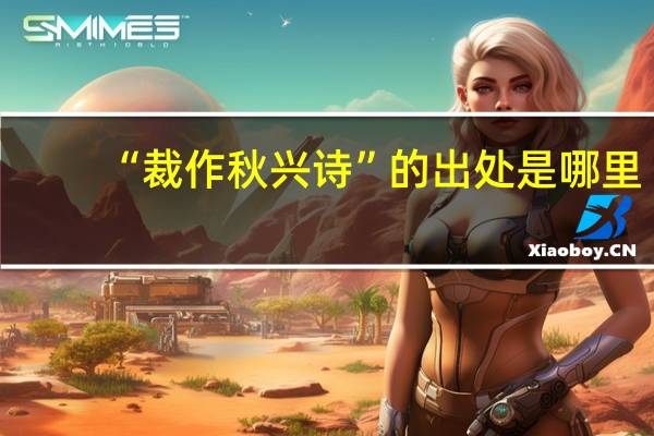 “裁作秋兴诗”的出处是哪里