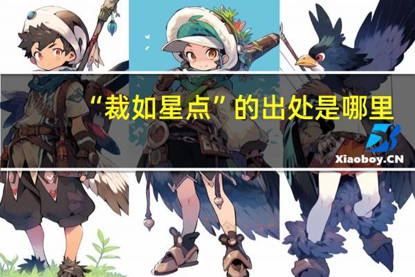 “裁如星点”的出处是哪里