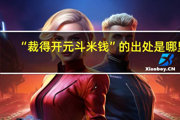 “裁得开元斗米钱”的出处是哪里