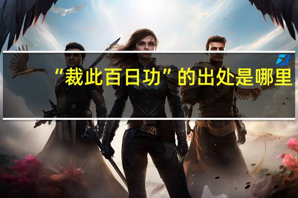 “裁此百日功”的出处是哪里