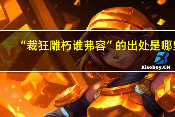 “裁狂雕朽谁弗容”的出处是哪里