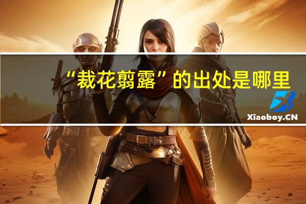 “裁花翦露”的出处是哪里