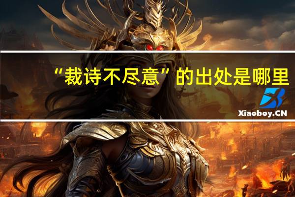 “裁诗不尽意”的出处是哪里