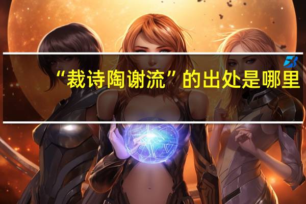“裁诗陶谢流”的出处是哪里