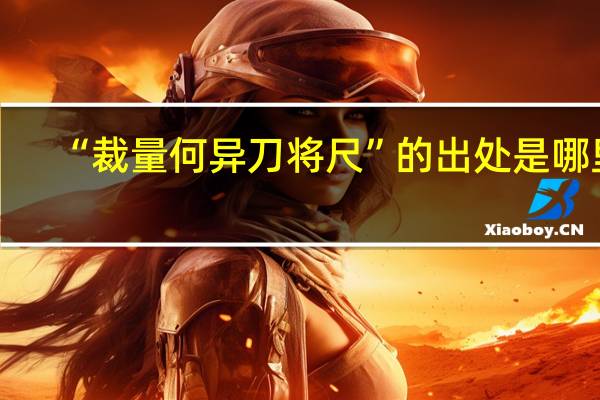 “裁量何异刀将尺”的出处是哪里