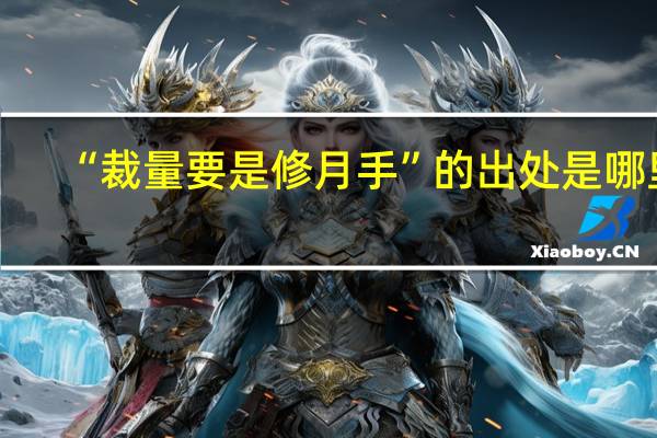 “裁量要是修月手”的出处是哪里