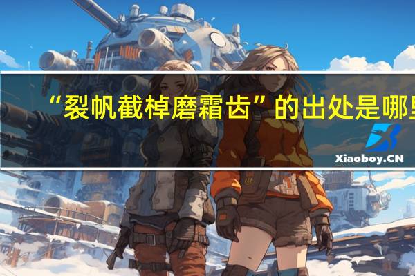 “裂帆截棹磨霜齿”的出处是哪里