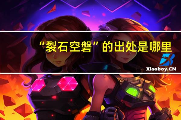 “裂石空磐”的出处是哪里