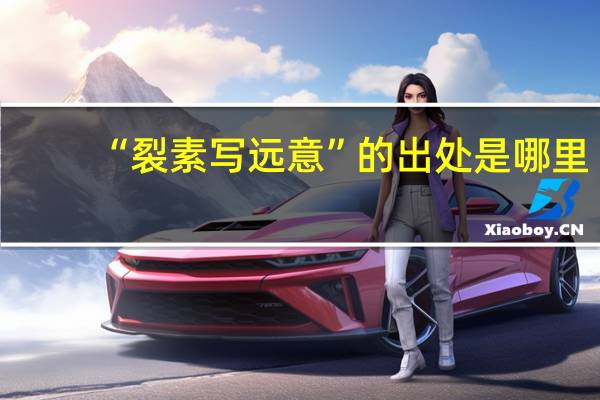 “裂素写远意”的出处是哪里