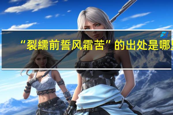 “裂繻前誓风霜苦”的出处是哪里