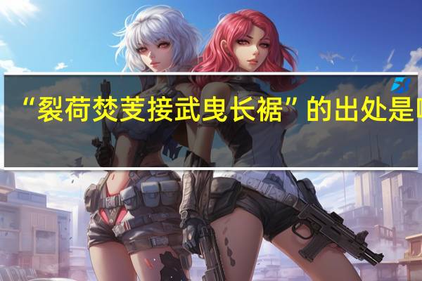 “裂荷焚芰接武曳长裾”的出处是哪里