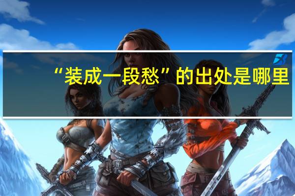 “装成一段愁”的出处是哪里