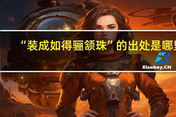 “装成如得骊颔珠”的出处是哪里