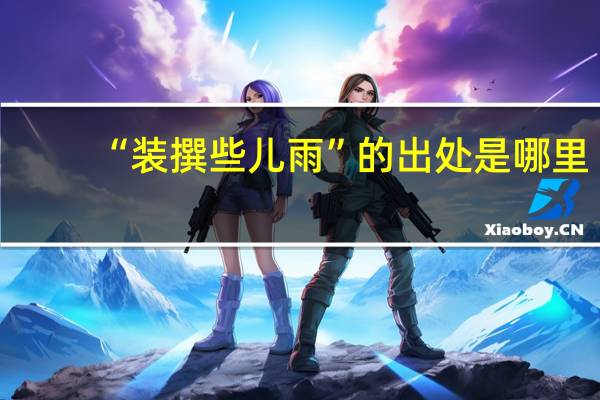 “装撰些儿雨”的出处是哪里